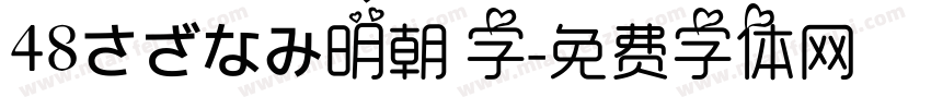 48さざなみ明朝 字字体转换